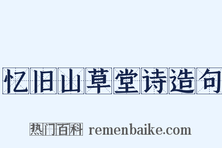 忆旧山草堂诗造句是什么意思的图片